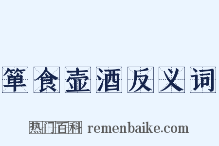 箪食壶酒反义词是什么意思的图片